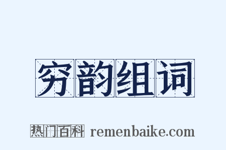 穷韵组词是什么意思的图片